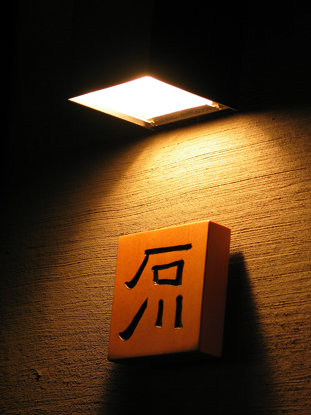 06表札